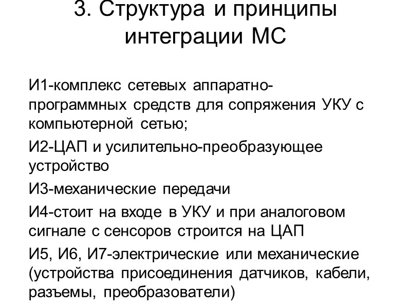 3. Структура и принципы интеграции МС И1-комплекс сетевых аппаратно-программных средств для сопряжения УКУ с